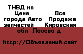 ТНВД на Ssangyong Kyron › Цена ­ 13 000 - Все города Авто » Продажа запчастей   . Кировская обл.,Лосево д.